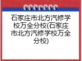 石家庄市北方汽修学校万全分校(石家庄市北方汽修学校万全分校)