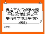 保定平安汽修学校滦平校区地址(保定平安汽修学校滦平校区地址)