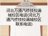 河北万通汽修技校满城校区电话(河北万通汽修技校满城校区联系电话)