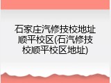 石家庄汽修技校地址顺平校区(石汽修技校顺平校区地址)