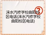 涞水汽修学校曲阳校区电话(涞水汽修学校曲阳校区电话)