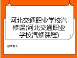 河北交通职业学校汽修课(河北交通职业学校汽修课程)