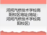 河间汽修技术学校高阳校区地址(地址：河间汽修技术学校高阳校区)
