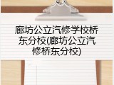 廊坊公立汽修学校桥东分校(廊坊公立汽修桥东分校)