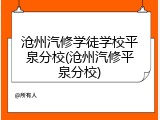沧州汽修学徒学校平泉分校(沧州汽修平泉分校)