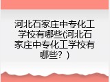 河北石家庄中专化工学校有哪些(河北石家庄中专化工学校有哪些？)