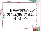 唐山学新能源的技术怎么样(唐山新能源技术评价)