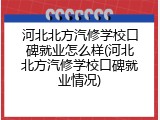 河北北方汽修学校口碑就业怎么样(河北北方汽修学校口碑就业情况)