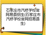 石家庄市汽修学校官网易县招生(石家庄市汽修学校官网招易县生)
