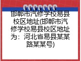 邯郸市汽修学校易县校区地址(邯郸市汽修学校易县校区地址为:河北省易县某某路某某号)
