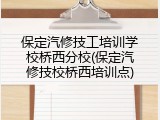 保定汽修技工培训学校桥西分校(保定汽修技校桥西培训点)