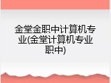 金堂金职中计算机专业(金堂计算机专业职中)