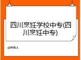 四川烹饪学校中专(四川烹饪中专)