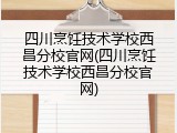 四川烹饪技术学校西昌分校官网(四川烹饪技术学校西昌分校官网)