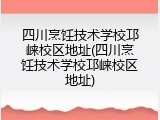 四川烹饪技术学校邛崃校区地址(四川烹饪技术学校邛崃校区地址)