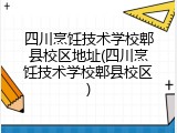 四川烹饪技术学校郫县校区地址(四川烹饪技术学校郫县校区)