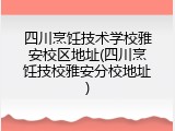 四川烹饪技术学校雅安校区地址(四川烹饪技校雅安分校地址)