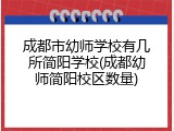 成都市幼师学校有几所简阳学校(成都幼师简阳校区数量)