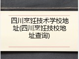 四川烹饪技术学校地址(四川烹饪技校地址查询)