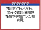 四川烹饪技术学校广汉分校官网(四川烹饪技术学校广汉分校官网)