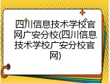 四川信息技术学校官网广安分校(四川信息技术学校广安分校官网)