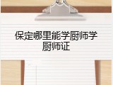 保定哪里能学厨师学厨师证