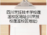 四川烹饪技术学校蓬溪校区地址(川烹技校蓬溪校区地址)