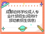 成都幼师学校成人专业什邡招生(成师什邡幼教招生信息)