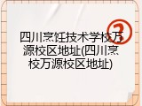 四川烹饪技术学校万源校区地址(四川烹校万源校区地址)