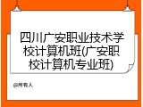 四川广安职业技术学校计算机班(广安职校计算机专业班)