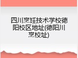 四川烹饪技术学校德阳校区地址(德阳川烹校址)