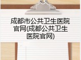 成都市公共卫生医院官网(成都公共卫生医院官网)