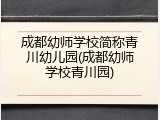 成都幼师学校简称青川幼儿园(成都幼师学校青川园)