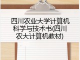 四川农业大学计算机科学与技术书(四川农大计算机教材)