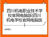 四川机电职业技术学校官网电脑版(四川机电学校官网电脑版)
