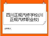 四川正规汽修学校(川正规汽修职业校)