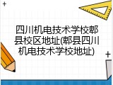 四川机电技术学校郫县校区地址(郫县四川机电技术学校地址)