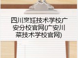 四川烹饪技术学校广安分校官网(广安川菜技术学校官网)
