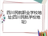 四川民航职业学校地址(四川民航学校地址)
