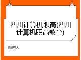四川计算机职高(四川计算机职高教育)
