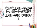成都成工幼师专业学校北川分校(成都成工幼师学校北川校部)