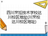 四川烹饪技术学校达川校区地址(川烹校达川校区地址)