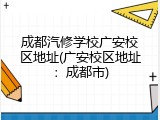 成都汽修学校广安校区地址(广安校区地址：成都市)