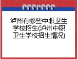 泸州有哪些中职卫生学校招生(泸州中职卫生学校招生情况)