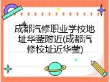 成都汽修职业学校地址华蓥附近(成都汽修校址近华蓥)