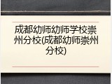 成都幼师幼师学校崇州分校(成都幼师崇州分校)