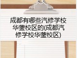 成都有哪些汽修学校华蓥校区的(成都汽修学校华蓥校区)