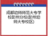 成都幼师师范大专学校彭州分校(彭州幼师大专校区)