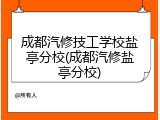 成都汽修技工学校盐亭分校(成都汽修盐亭分校)