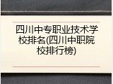 四川中专职业技术学校排名(四川中职院校排行榜)
